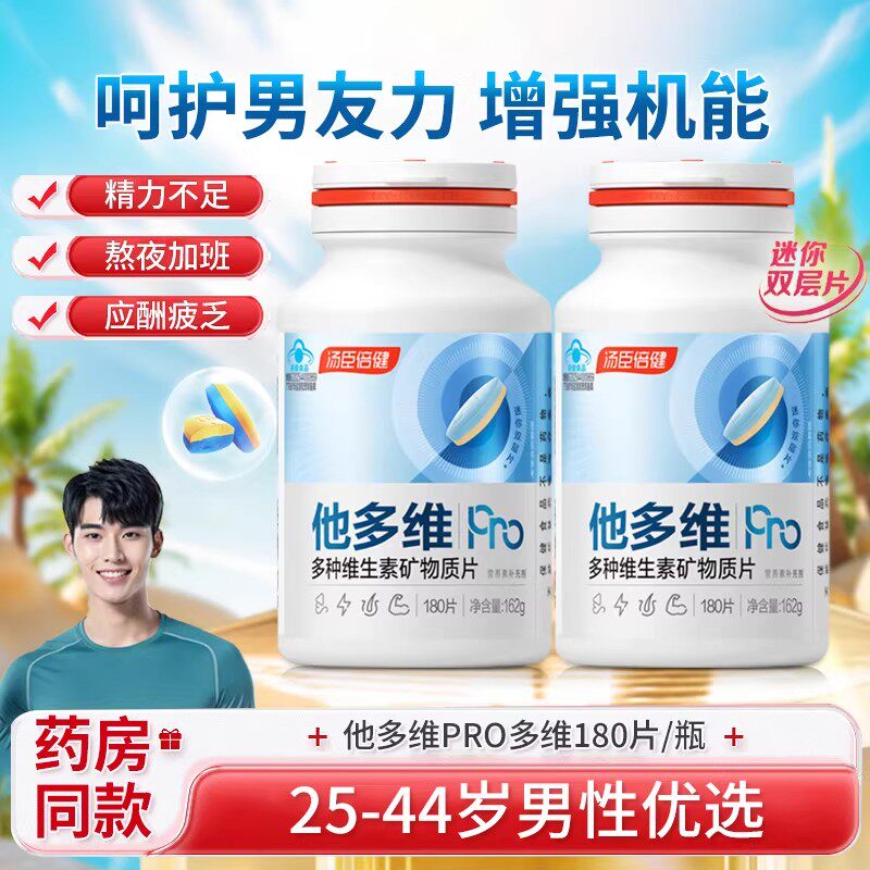 汤臣倍健他多维双层片0碘铜男士复合多种维生素B族vc烟酰胺锌硒钙