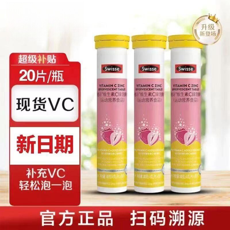 Swisse斯维诗维生素c锌泡腾片成人VC片泡片维c加锌官方正品草莓味