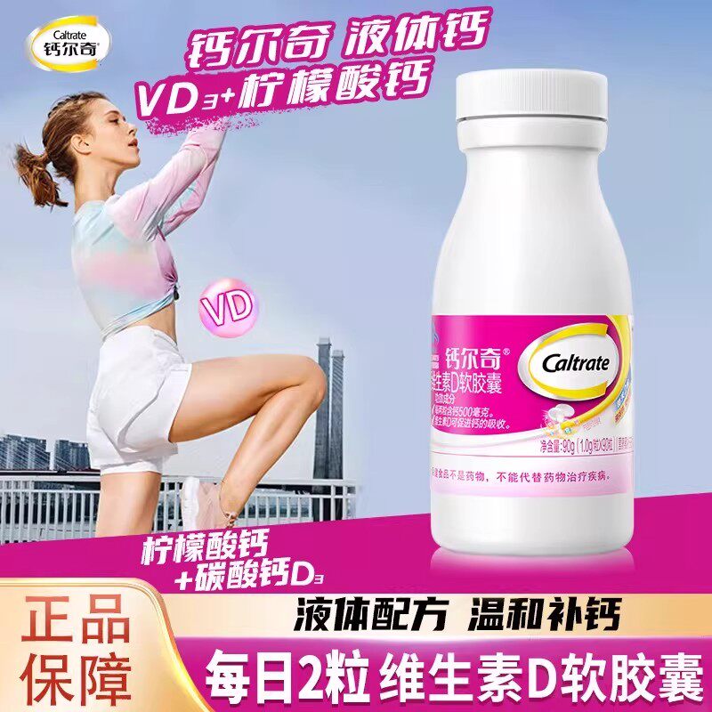钙尔奇钙维生素D软胶囊90粒液体钙碳酸钙维d3中老年成人女士钙片