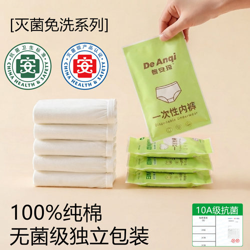 100%纯棉/10A抗菌免洗一次性内裤