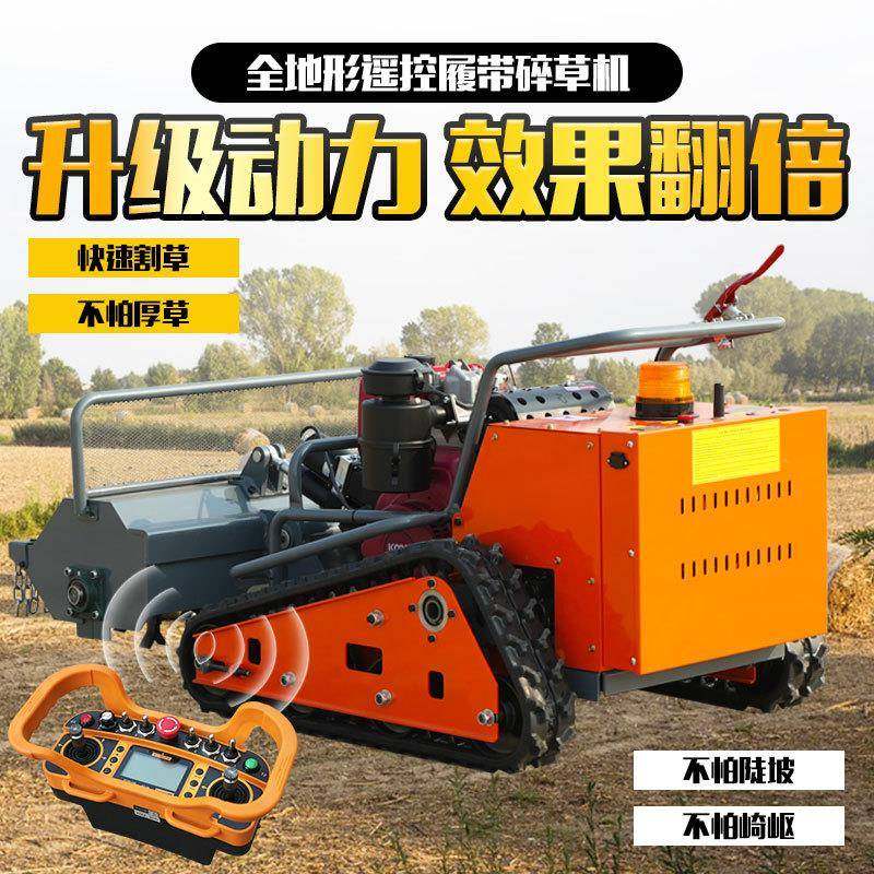 履割带式柴汽油碎草碎机收割粉一机多用SIP四冲遥控草碎草一体程