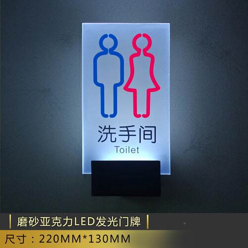 导发光卫间洗手XMI间厕所克力生标牌指示牌视牌亚接电