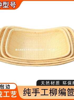 柳编商用馒簸箩簸头箕笸箩柳条藤现收纳DD102166家用手编工长方形