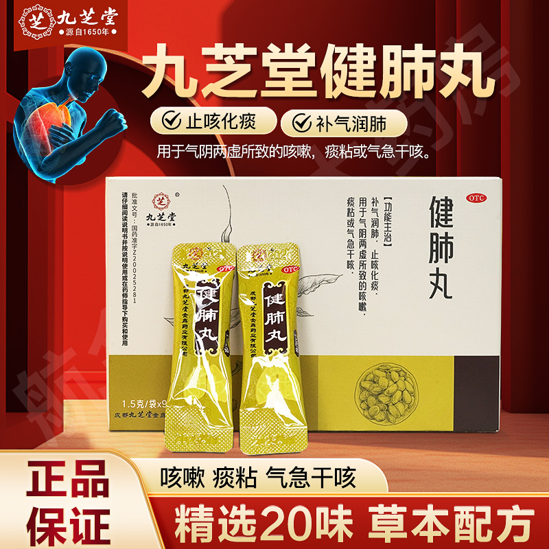 九芝堂健肺丸咳嗽补气润肺气阴两虚干咳止咳化痰中药丸OTC正品