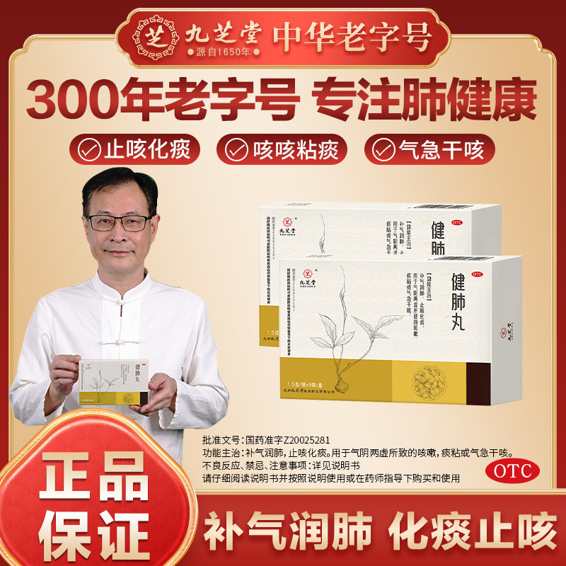 [九芝堂]健肺丸0.15g*10丸*9袋/盒