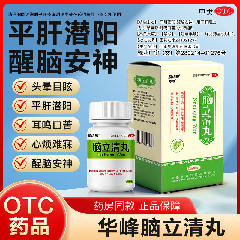 药小达 脑立清丸 醒脑安神肝阳上亢头晕目眩耳鸣口苦心烦难寐