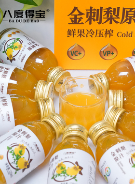 【品牌新享】金刺梨原汁贵州特产刺梨原浆鲜果冷榨原液NFC纯果汁