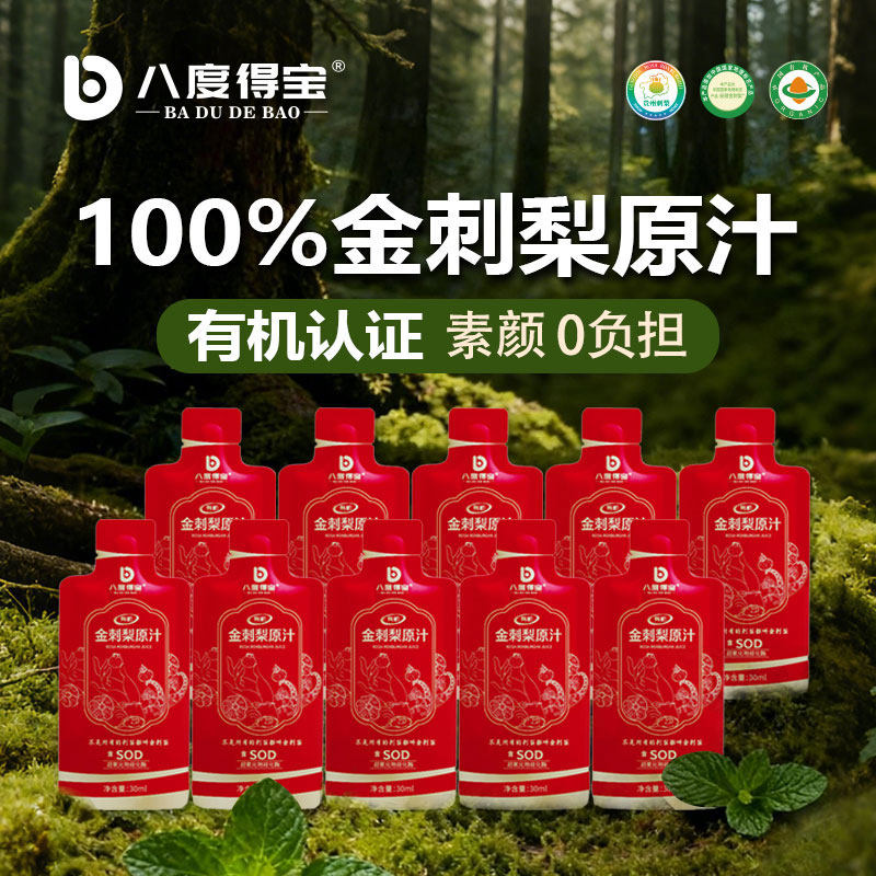 八度得宝有机金刺梨原汁囤货价