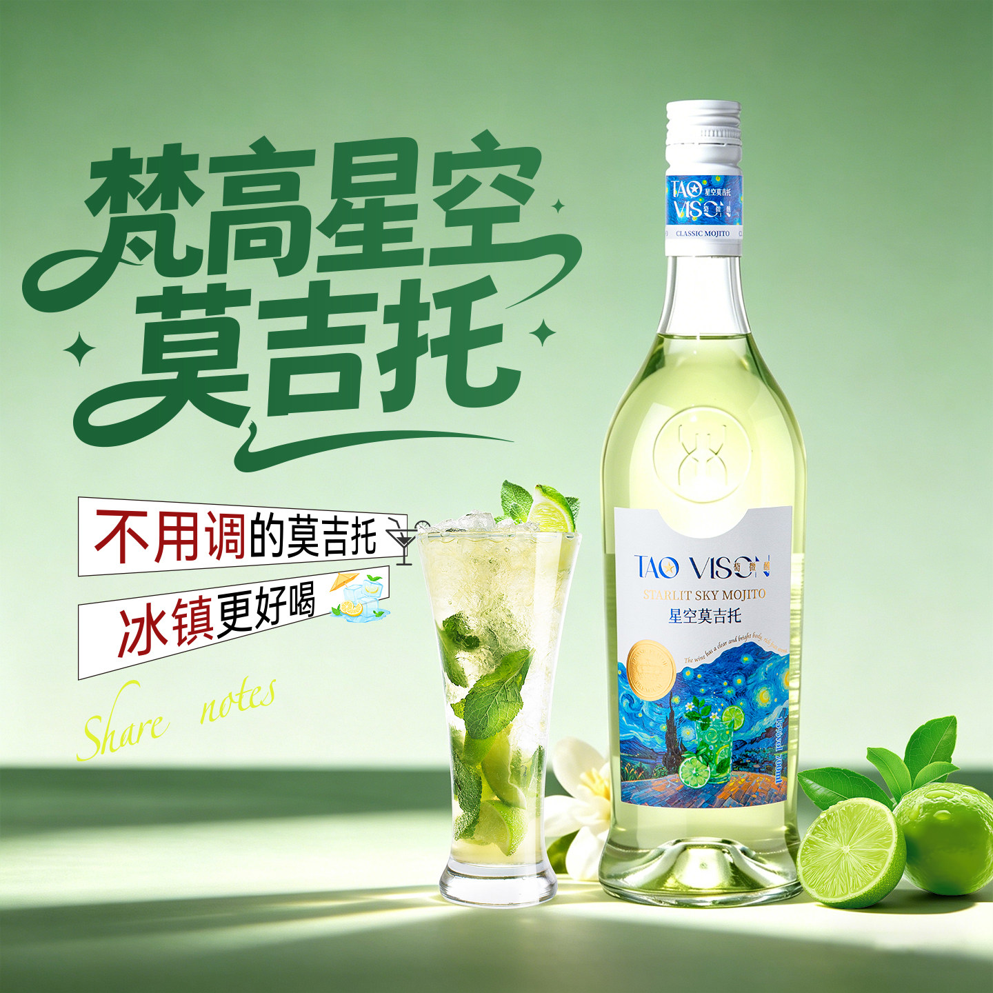 梵高先生星空莫吉托Mojito预调鸡尾酒调酒基酒朗姆酒洋酒女士微醺