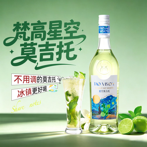 【梵高先生】星空莫吉托Mojito
