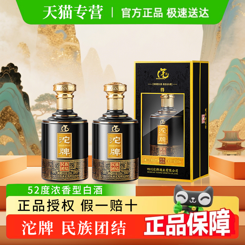 舍得沱牌酒民族团结52度浓香型