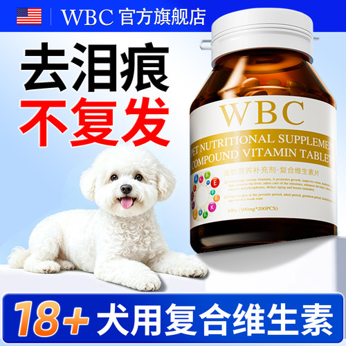 狗狗去泪痕不复发【复合维生素】