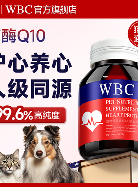 WBC宠物辅酶Q10猫咪狗狗保护心脏肥大健康辅助调理老年猫犬专用
