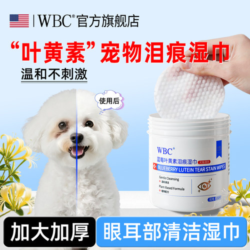 WBC宠物湿巾眼部叶黄素泪痕湿巾