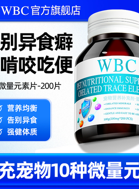 WBC猫咪微量元素狗狗专用宠物异食癖厌食大中小狗幼犬营养维生素