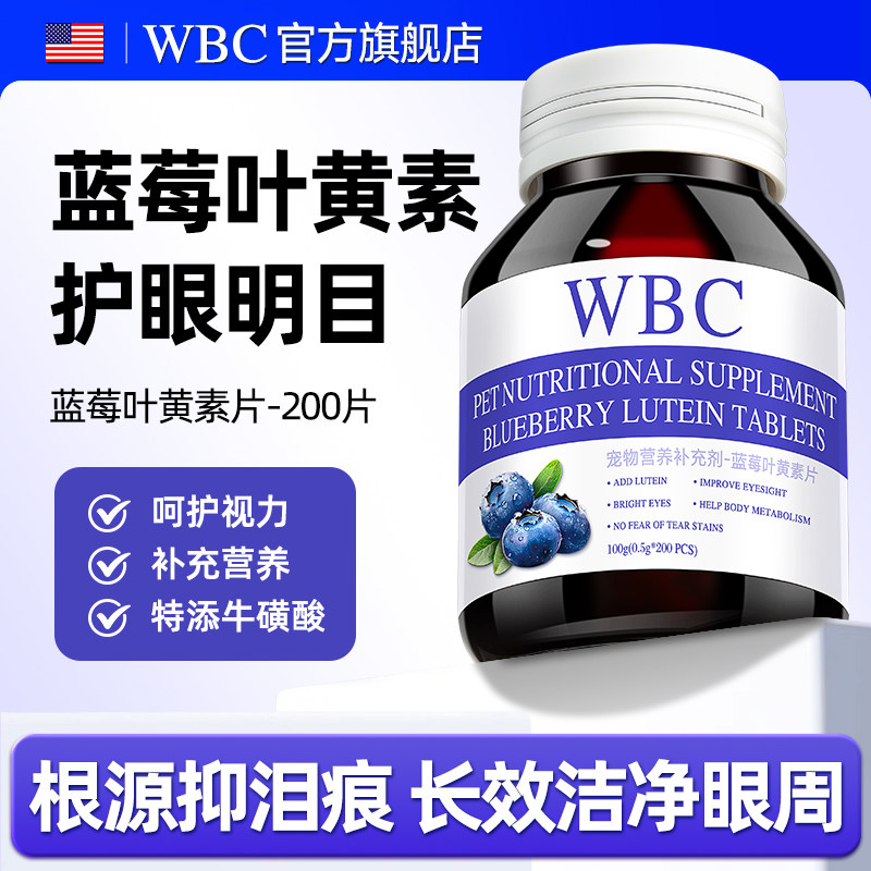 WBC狗狗猫咪去泪痕睛蓝莓叶黄素护眼睛专用宠物白内障官方旗舰店图片