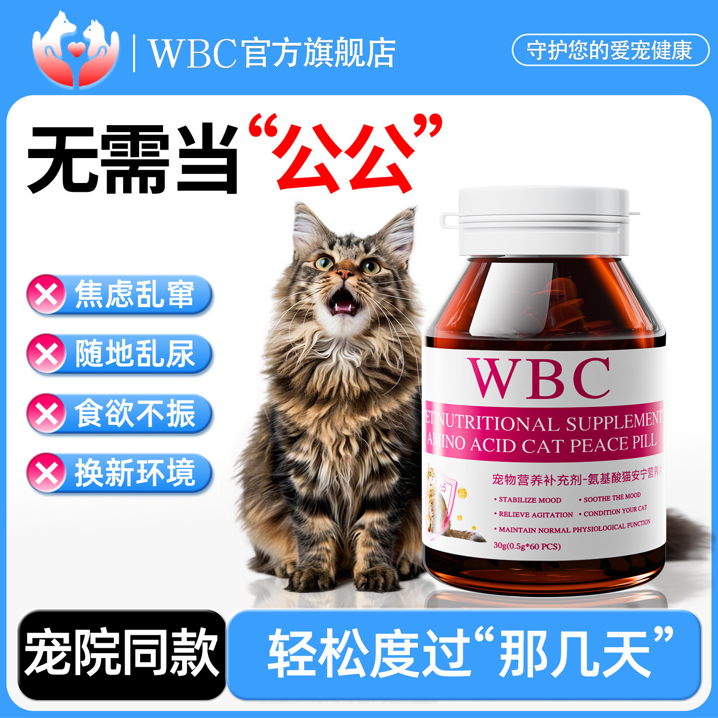 WBC猫咪抑情片母猫专用发情绪舒缓片公猫宠物开心片防乱叫暴躁