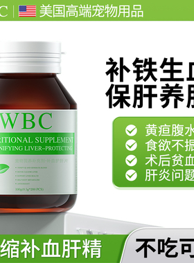 WBC补血肝精猫补血猫咪贫血宠物狗狗术后生血补血肝精官方旗舰店