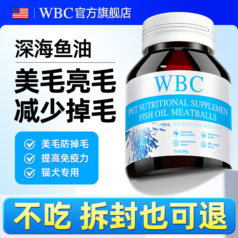 WBC鱼油猫咪狗狗专用宠物少掉毛深海鱼油片猫用美毛犬用鱼肝油丸