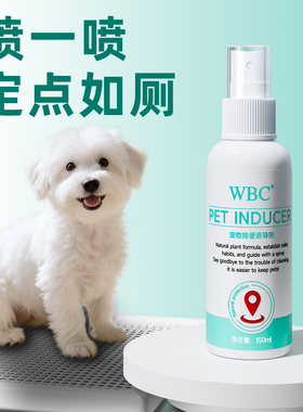 狗狗定点排便诱导剂上厕所神器引诱狗狗大小便喷剂防止狗狗乱拉尿