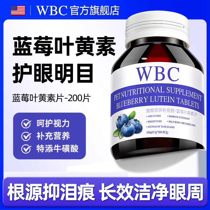 WBC猫咪去泪痕狗狗护眼睛蓝莓叶黄素改善视力眼屎流泪宠物预防