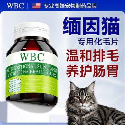 【缅因猫专用】猫草化毛球片营养