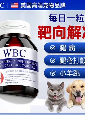 WBC鲨鱼软骨素狗狗专用宠物关节舒泰迪金毛补钙犬用狗关节软骨素