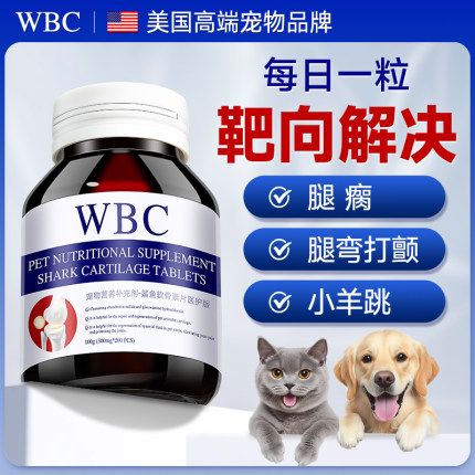 WBC鲨鱼软骨素狗狗专用宠物关节舒泰迪金毛补钙犬用狗关节软骨素