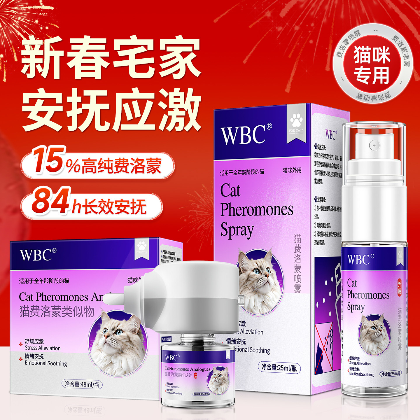 猫咪防应激费洛蒙喷雾爆珠贴安抚情绪舒缓剂插电扩散器面部信息素