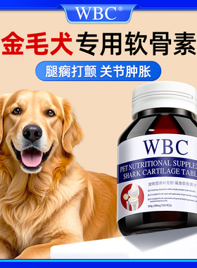 金毛大型犬专用鲨鱼软骨素宠物狗狗关节肿胀跛脚腿瘸疼痛补钙脱位