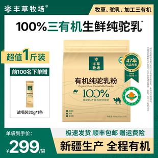 丰草牧场新疆正宗100%有机纯驼乳粉骆驼奶粉官方旗舰儿童驼奶袋装