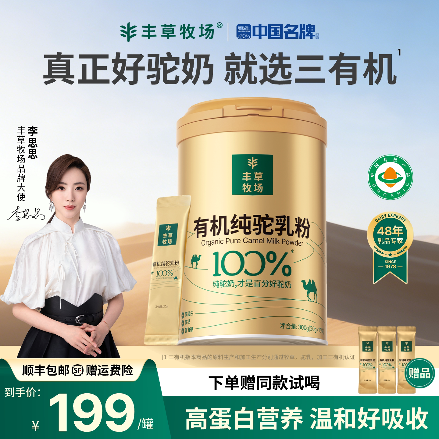 主持人李思思同款丰草牧场新疆正宗100%三有机纯骆驼奶粉官方旗舰