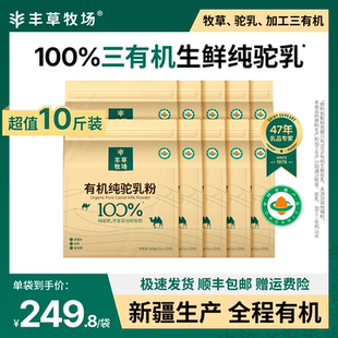 【囤货首选】丰草牧场新疆正宗100%三有机纯驼乳粉骆驼奶粉10袋装