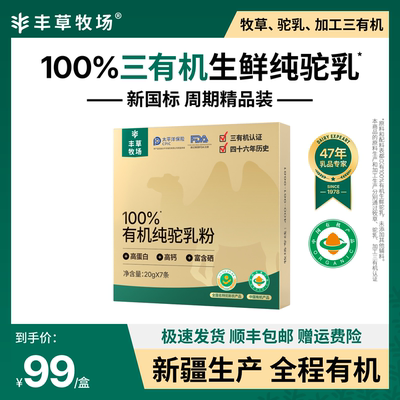 丰草牧场三有机纯驼奶粉官方正品