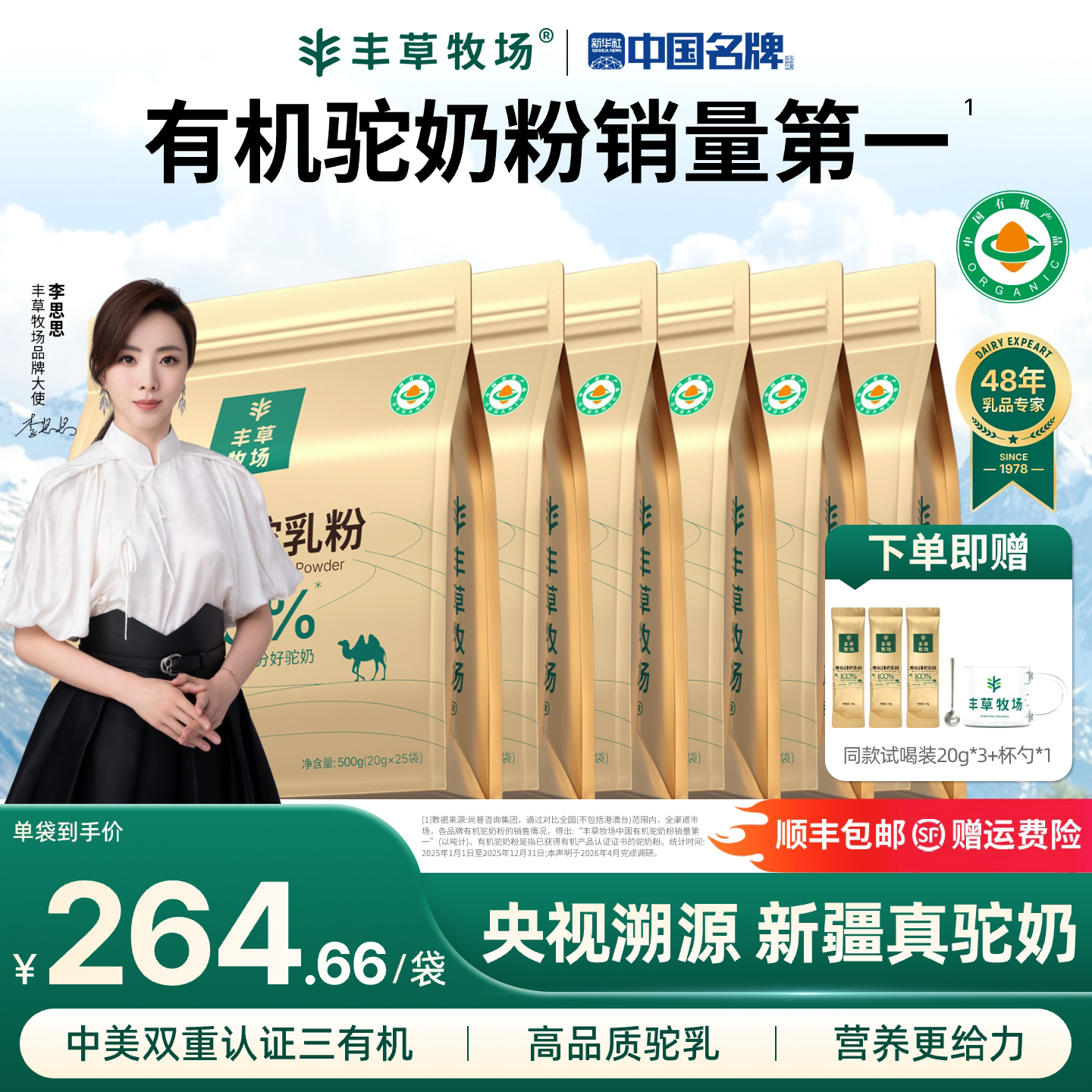 主持人李思思同款丰草牧场新疆正宗100%有机纯骆驼奶粉6袋囤货装