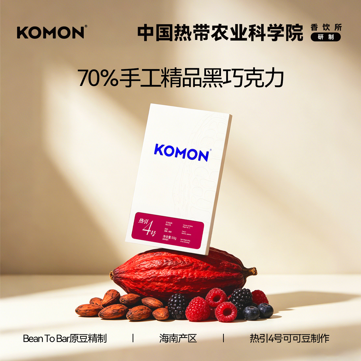 KOMON精品黑巧克力排块单源海南产地手信伴手礼莓果风味热农科院