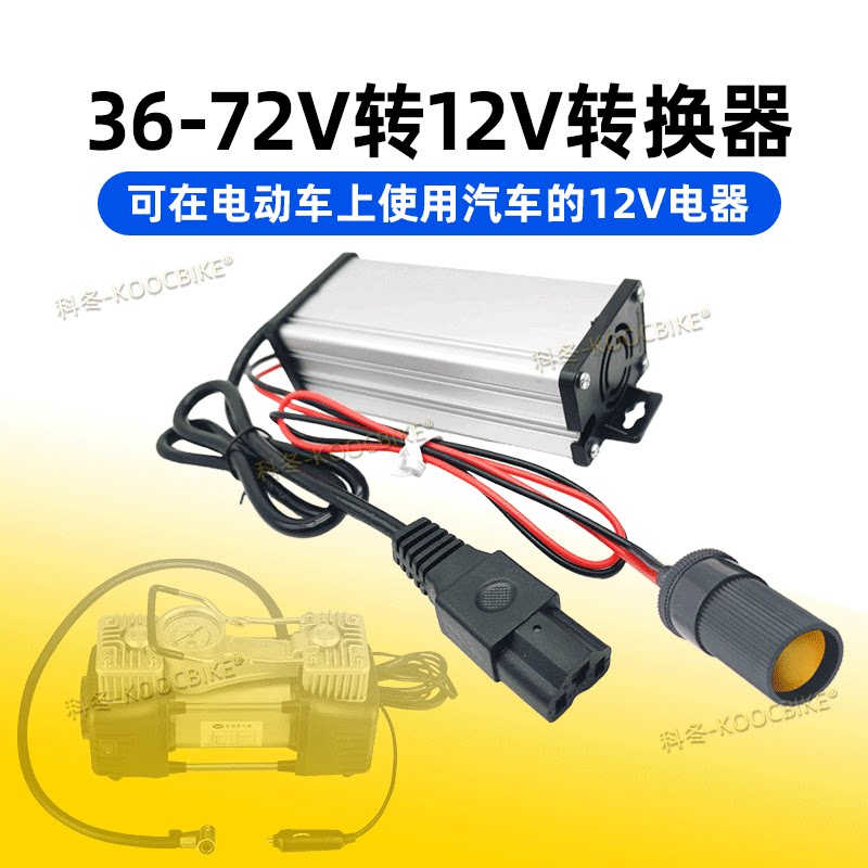 电动车36V48V60V72V转12V点烟器插孔转换器车载充气泵洗车15A20A