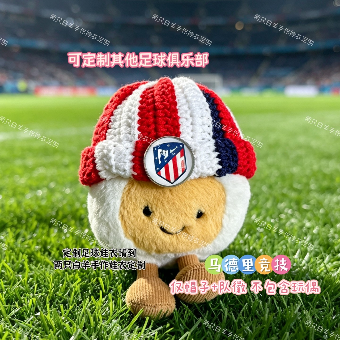 Jellycat水煮蛋15cm衣服马德里竞技足球同款定制手工钩织帽子队徽