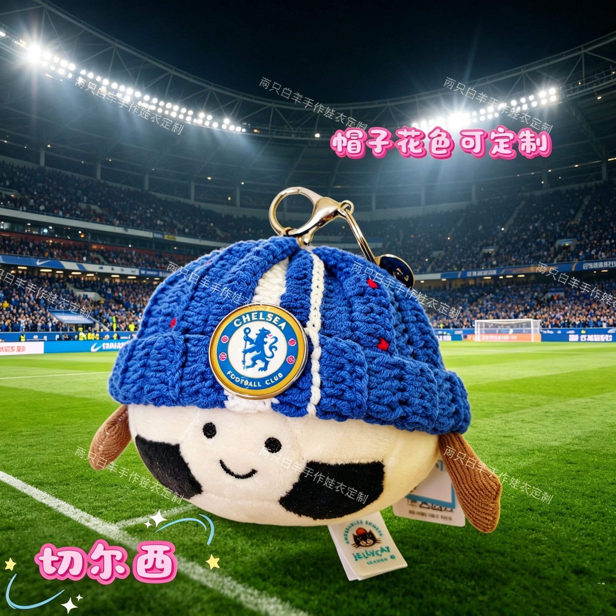 jellycat足球挂件娃衣9cm适用切尔西定制帽子欧冠世界徽手工钩织