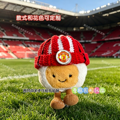 Jellycat水煮蛋曼联定制钩织帽子