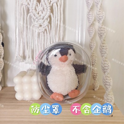 jellycat花生企鹅专用防尘罩挂件