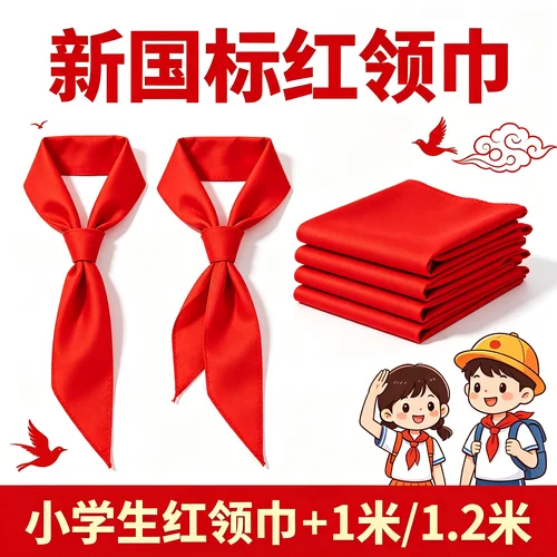 红领巾小学生全棉不褪色标准款加厚大号纯棉1米学校通用涤棉透气