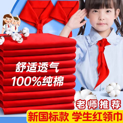 抗皱红领巾小学生纯棉通用儿童专用加厚小学小号中学生全棉大号队