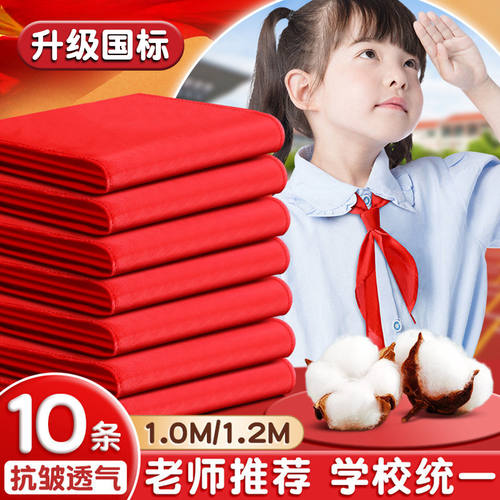 红领巾小学生纯棉通用升级国标儿童标准棉不掉色透气1.2米标准