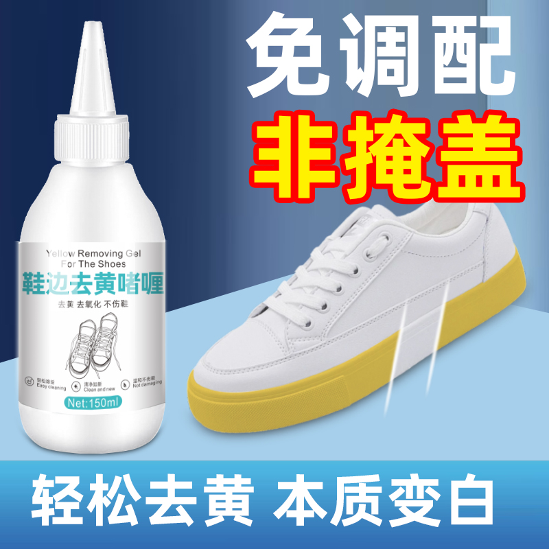 鞋子鞋边去黄去氧化还原剂洗小白鞋发黄球鞋变黄去除增白清洗神器