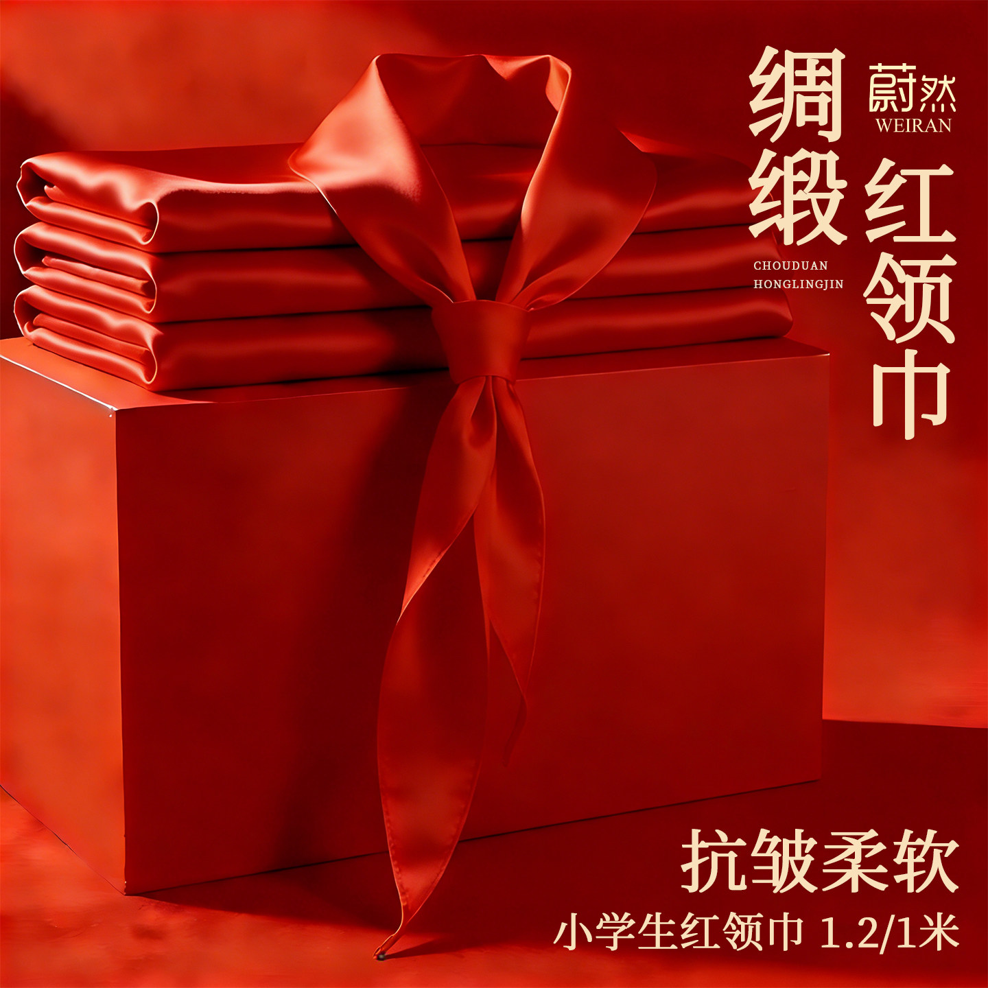 红领巾小学生桑蚕丝抗皱亮面柔软高品质精奢1.2米大号透气垂顺绸图片
