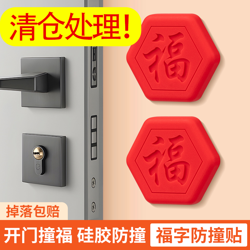 家用入户门防碰撞神器开门撞福福字冰箱门缓冲垫硅胶门把手防撞贴,收纳整理,桌脚垫,淘宝优惠券,粉丝福利购,淘宝优惠卷