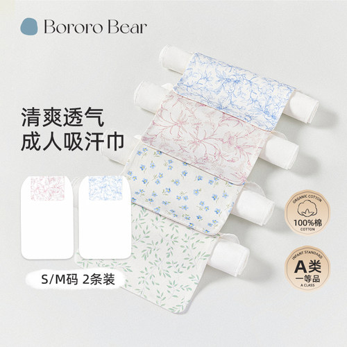 BororoBear成人纯棉吸汗巾垫背巾