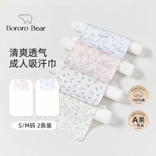 BororoBear成人纯棉吸汗巾垫背巾