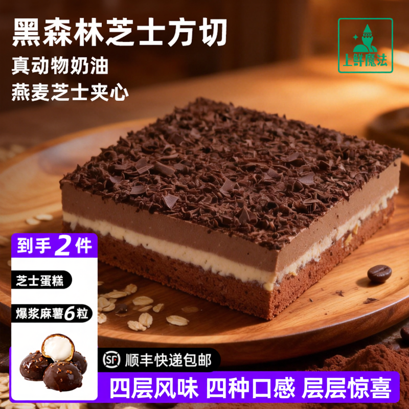 上鲜魔法燕麦蛋糕黑森林蛋糕425g燕麦芝士蛋糕办公室零食下午茶